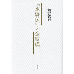 『水滸伝』と金聖嘆 [単行本]