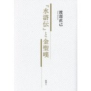 『水滸伝』と金聖嘆 [単行本]