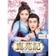 鹿苑記～僕の生意気な彼女～ DVD-BOX1 [DVD]
