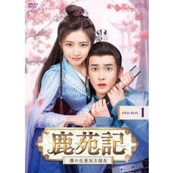 鹿苑記～僕の生意気な彼女～ DVD-BOX1 [DVD]