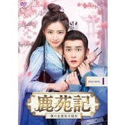 鹿苑記~僕の生意気な彼女~ DVD-BOX1