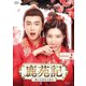 鹿苑記～僕の生意気な彼女～ DVD-BOX2 [DVD]