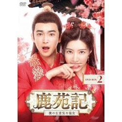 鹿苑記～僕の生意気な彼女～ DVD-BOX2 [DVD]