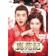 鹿苑記~僕の生意気な彼女~ DVD-BOX2