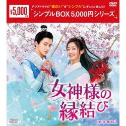 女神様の縁結び DVD-BOX1 [DVD]