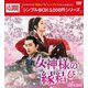 女神様の縁結び DVD-BOX2 [DVD]