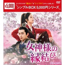 女神様の縁結び DVD-BOX2 [DVD]