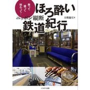 ニッポン縦断ほろ酔い鉄道紀行―乗って撮って味わって… [単行本]