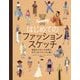 はじめてのファッションスケッチ―多彩なスタイルを学び、ボディポジティブに描く [単行本]