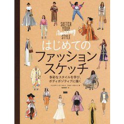 はじめてのファッションスケッチ―多彩なスタイルを学び、ボディポジティブに描く [単行本]