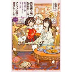 悪役華族令嬢の兄に転生した俺、破滅回避のために妹教育を頑張ったら、最高に可愛いブラコン令嬢が爆誕しました〈1〉(EARTH STAR LUNA) [単行本]