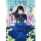 侯爵令嬢アリアレインの追放〈上〉(EARTH STAR LUNA) [単行本]
