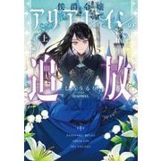 侯爵令嬢アリアレインの追放〈上〉(EARTH STAR LUNA) [単行本]