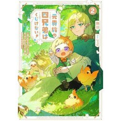 元貴族の四兄弟はくじけない!〈2〉―追い出されちゃったけど、おっきいもふもふと一緒に家族を守るのだ!(EARTH STAR LUNA) [単行本]