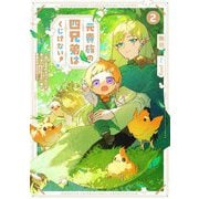 元貴族の四兄弟はくじけない!〈2〉―追い出されちゃったけど、おっきいもふもふと一緒に家族を守るのだ!(EARTH STAR LUNA) [単行本]