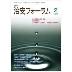 月刊治安フォーラム2025年2月号 [単行本]
