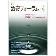月刊治安フォーラム2025年2月号 [単行本]