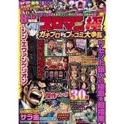 COMICスロマン極 ガチプロVSブッコミ大争乱(GW MOOK<933>) [ムックその他]