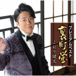 こおり健太／プレミアムベスト ～裏町蛍～