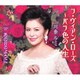 川奈ルミ／ラ・ヴィアン・ローズ ～バラ色の人生/あの日のように