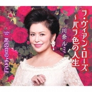 ラ・ヴィアン・ローズ ～バラ色の人生/あの日のように