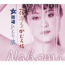 Nahomi／花冷えのかむろ坂/女街道ひとり旅
