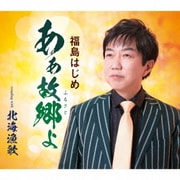 あぁ故郷よ/北海漁歌