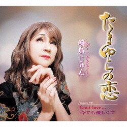 崎島じゅん／たまゆらの恋/Last love.../今でも愛しくて
