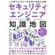 セキュリティエンジニアの知識地図―いま押さえておくべき必須の知識が満載 [単行本]