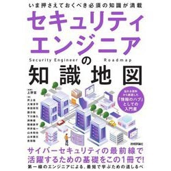 セキュリティエンジニアの知識地図―いま押さえておくべき必須の知識が満載 [単行本]