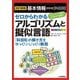 基本情報技術者「科目B」ゼロからわかるアルゴリズムと擬似言語―ステップアップ方式ではじめてでも楽々! 改訂新版 [単行本]