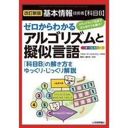 基本情報技術者「科目B」ゼロからわかるアルゴリズムと擬似言語―ステップアップ方式ではじめてでも楽々! 改訂新版 [単行本]