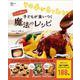 その手があったか! ワンオペゆんの子どもが食いつく魔法のレシピ(TJMOOK) [ムックその他]