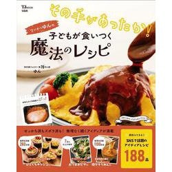 その手があったか! ワンオペゆんの子どもが食いつく魔法のレシピ(TJMOOK) [ムックその他]