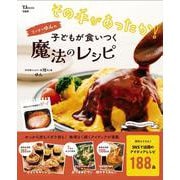 その手があったか! ワンオペゆんの子どもが食いつく魔法のレシピ(TJMOOK) [ムックその他]