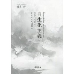自生化主義―自由な社会はいかにして可能か [単行本]