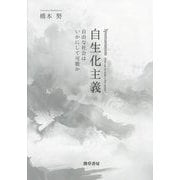自生化主義―自由な社会はいかにして可能か [単行本]
