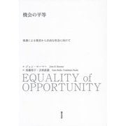 機会の平等―境遇による格差から自由な社会に向けて [単行本]