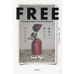 FREE―歴史の終わりで大人になる [単行本]