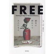 FREE―歴史の終わりで大人になる [単行本]