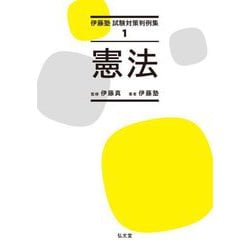 憲法(伊藤塾試験対策判例集〈1〉) [全集叢書]