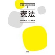 憲法(伊藤塾試験対策判例集〈1〉) [全集叢書]