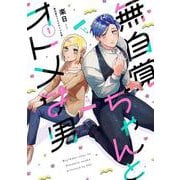 無自覚ちゃんとオトメな男　<1>(バーズコミックス) [コミック]