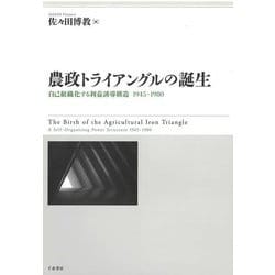 農政トライアングルの誕生―自己組織化する利益誘導構造1945-1980 [単行本]