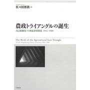農政トライアングルの誕生―自己組織化する利益誘導構造1945-1980 [単行本]
