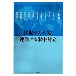 共振する不安、連鎖する米中対立 [単行本]