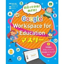 自分でできる!めざせ!Google Workspace for Educationマスター〈2〉Googleドキュメント、Googleスライドほか [全集叢書]