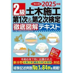 2級土木施工第1次&第2次検定徹底図解テキスト〈2025年版〉―一発合格! [単行本]