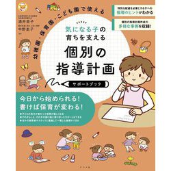 幼稚園・保育園・こども園で使える気になる子の育ちを支える個別の指導計画サポートブック(ナツメ社保育シリーズ) [単行本]