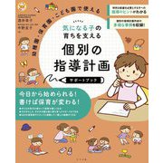 幼稚園・保育園・こども園で使える気になる子の育ちを支える個別の指導計画サポートブック(ナツメ社保育シリーズ) [単行本]